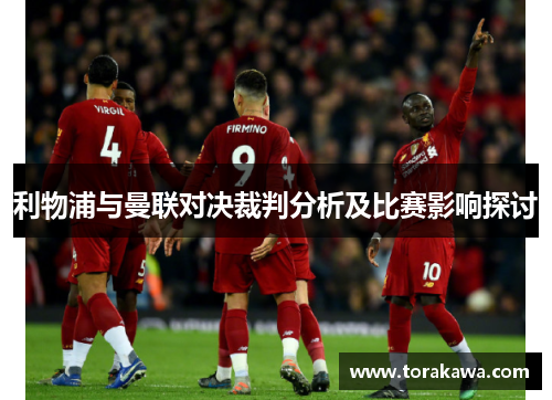 利物浦与曼联对决裁判分析及比赛影响探讨