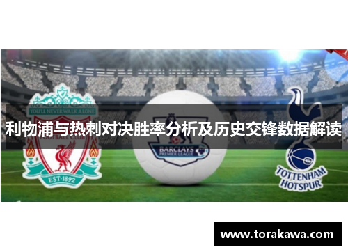 利物浦与热刺对决胜率分析及历史交锋数据解读