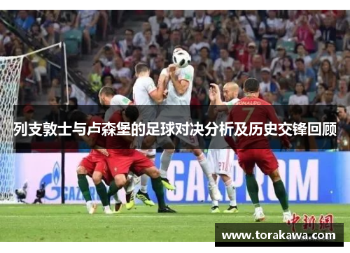 列支敦士与卢森堡的足球对决分析及历史交锋回顾