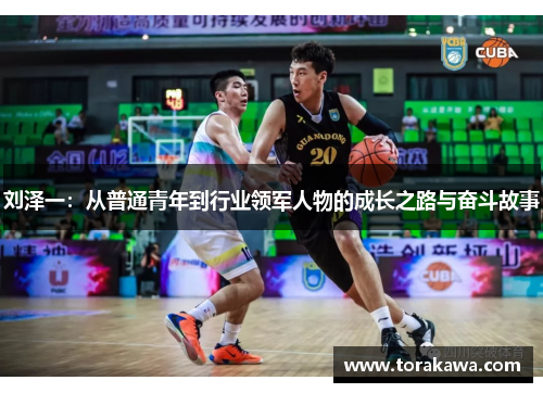 刘泽一：从普通青年到行业领军人物的成长之路与奋斗故事