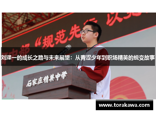 刘泽一的成长之路与未来展望：从青涩少年到职场精英的蜕变故事