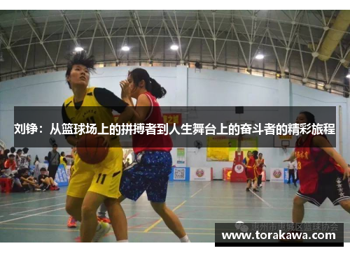 刘铮：从篮球场上的拼搏者到人生舞台上的奋斗者的精彩旅程