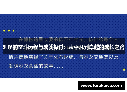 刘铮的奋斗历程与成就探讨：从平凡到卓越的成长之路