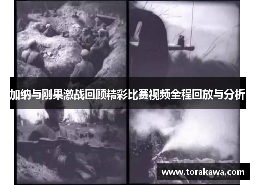 加纳与刚果激战回顾精彩比赛视频全程回放与分析