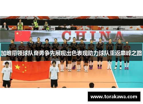 加维带领球队奋勇争先展现出色表现助力球队重返巅峰之路