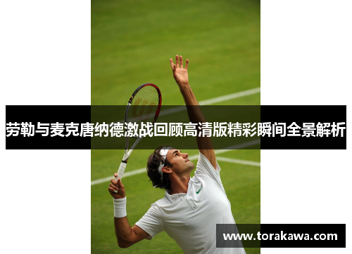 劳勒与麦克唐纳德激战回顾高清版精彩瞬间全景解析