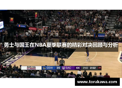 勇士与国王在NBA夏季联赛的精彩对决回顾与分析
