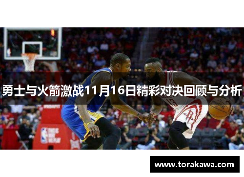勇士与火箭激战11月16日精彩对决回顾与分析