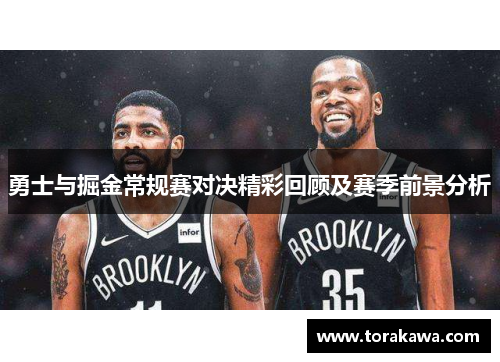 勇士与掘金常规赛对决精彩回顾及赛季前景分析