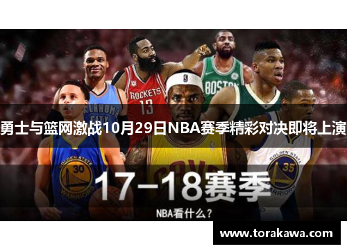 勇士与篮网激战10月29日NBA赛季精彩对决即将上演