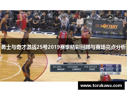 勇士与奇才激战25号2019赛季精彩回顾与赛场亮点分析