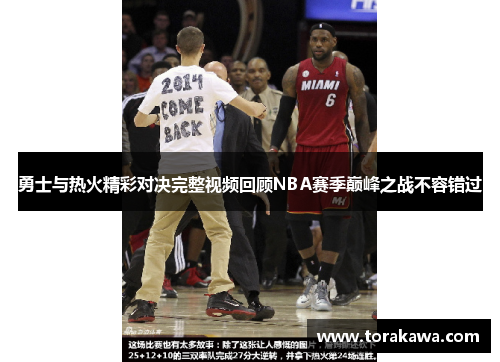 勇士与热火精彩对决完整视频回顾NBA赛季巅峰之战不容错过