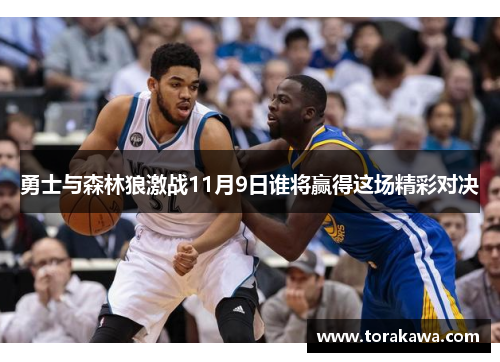 勇士与森林狼激战11月9日谁将赢得这场精彩对决