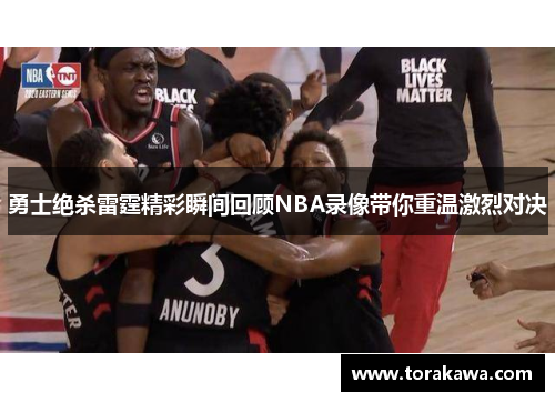 勇士绝杀雷霆精彩瞬间回顾NBA录像带你重温激烈对决