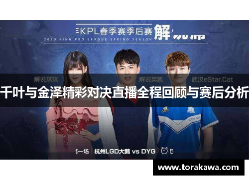 千叶与金泽精彩对决直播全程回顾与赛后分析