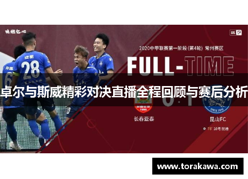 卓尔与斯威精彩对决直播全程回顾与赛后分析