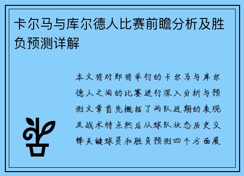 卡尔马与库尔德人比赛前瞻分析及胜负预测详解
