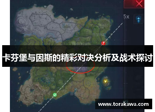 卡芬堡与因斯的精彩对决分析及战术探讨