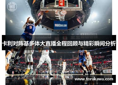 卡利对阵基多体大直播全程回顾与精彩瞬间分析