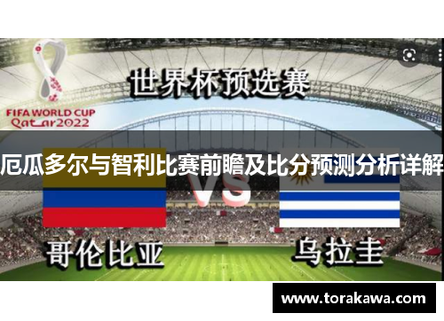 厄瓜多尔与智利比赛前瞻及比分预测分析详解