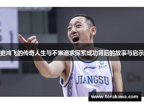 史鸿飞的传奇人生与不懈追求探索成功背后的故事与启示