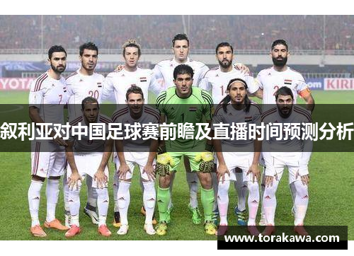 叙利亚对中国足球赛前瞻及直播时间预测分析