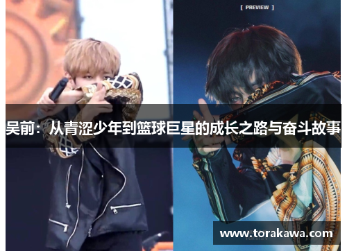 吴前：从青涩少年到篮球巨星的成长之路与奋斗故事