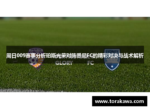 周日009赛事分析珀斯光荣对阵悉尼FC的精彩对决与战术解析