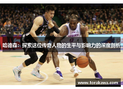 哈德森：探索这位传奇人物的生平与影响力的深度剖析