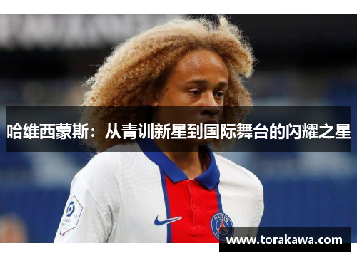 哈维西蒙斯：从青训新星到国际舞台的闪耀之星