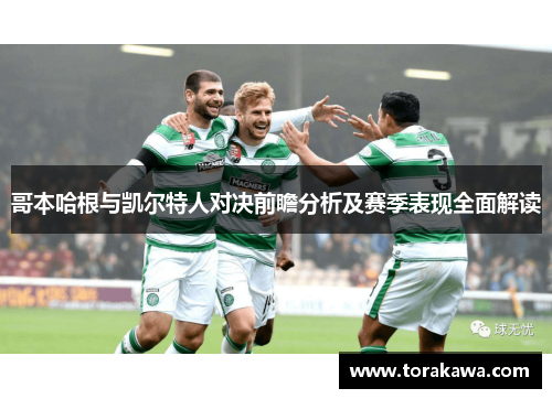 哥本哈根与凯尔特人对决前瞻分析及赛季表现全面解读