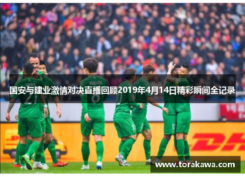 国安与建业激情对决直播回顾2019年4月14日精彩瞬间全记录