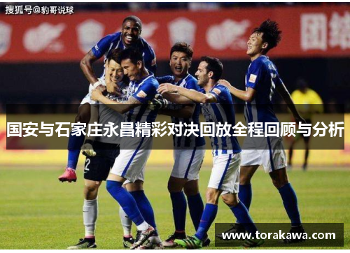 国安与石家庄永昌精彩对决回放全程回顾与分析