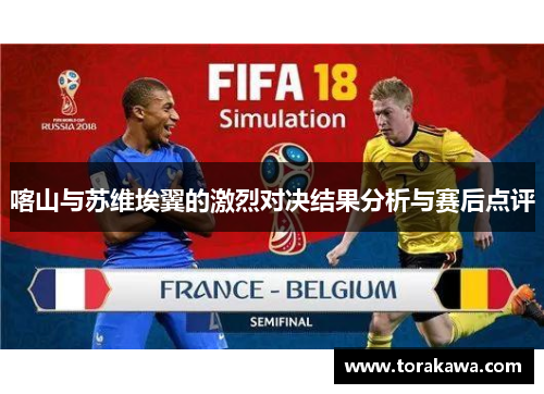 喀山与苏维埃翼的激烈对决结果分析与赛后点评