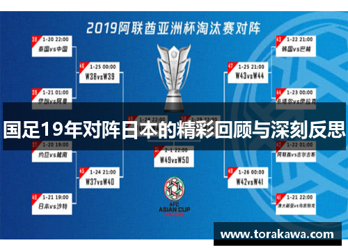 国足19年对阵日本的精彩回顾与深刻反思
