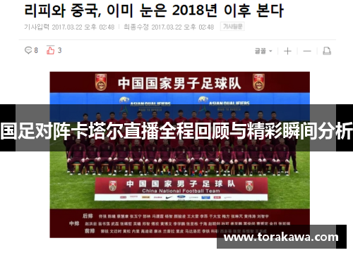 国足对阵卡塔尔直播全程回顾与精彩瞬间分析