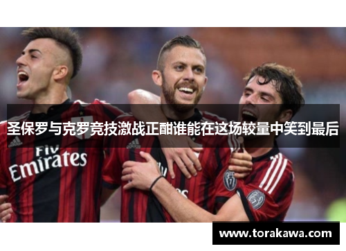圣保罗与克罗竞技激战正酣谁能在这场较量中笑到最后