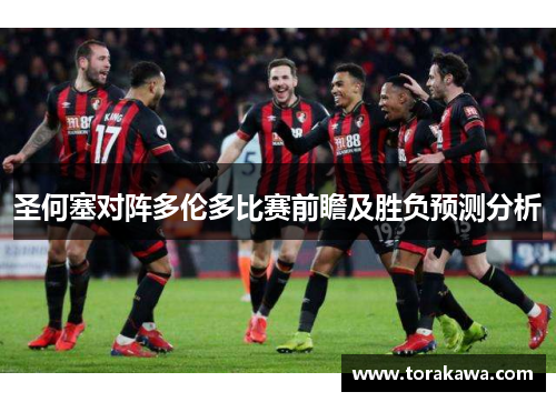 圣何塞对阵多伦多比赛前瞻及胜负预测分析