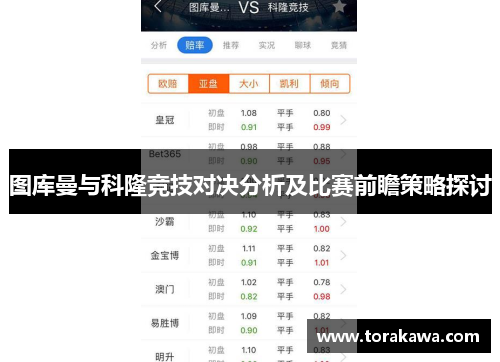 图库曼与科隆竞技对决分析及比赛前瞻策略探讨