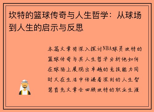 坎特的篮球传奇与人生哲学：从球场到人生的启示与反思