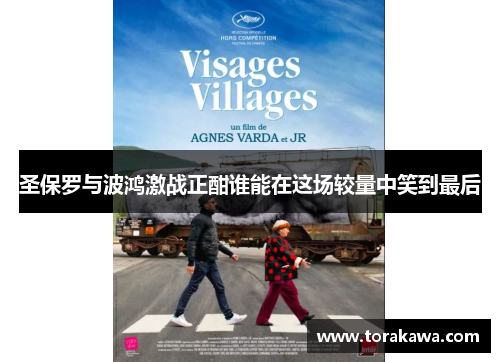 圣保罗与波鸿激战正酣谁能在这场较量中笑到最后