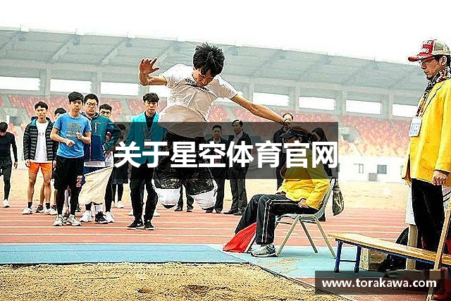 关于星空体育官网